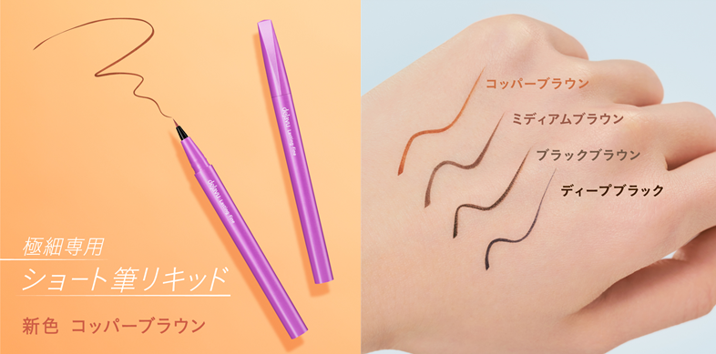 即発送可能】 dejavu ショート筆リキッド 未使用品
