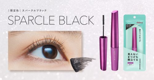デジャヴュ 「塗るつけまつげ」自まつげ際立てタイプ　限定色スパークルブラック発売のお知らせ