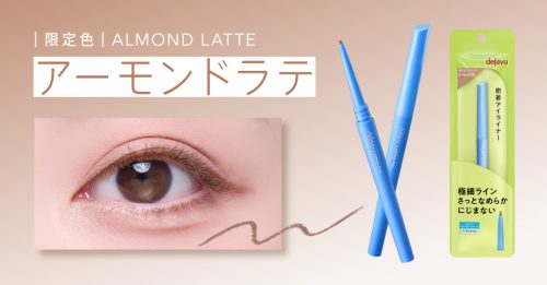 デジャヴュ 「密着アイライナー」極細クリームペンシル　限定色アーモンドラテ発売のお知らせ