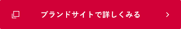 ブランドサイトで詳しくみる