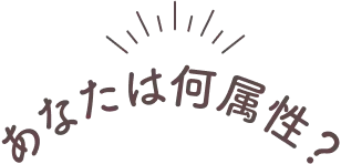 あなたは何属性？