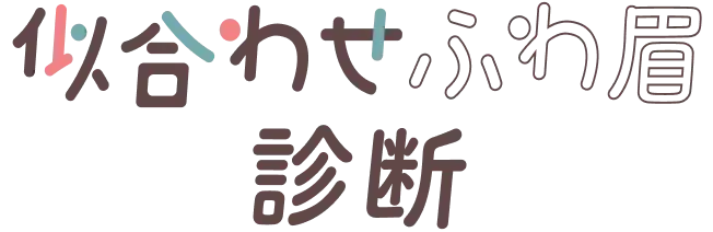 似合わせふわ眉診断