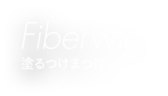 Fiberwig 塗るつけまつげ