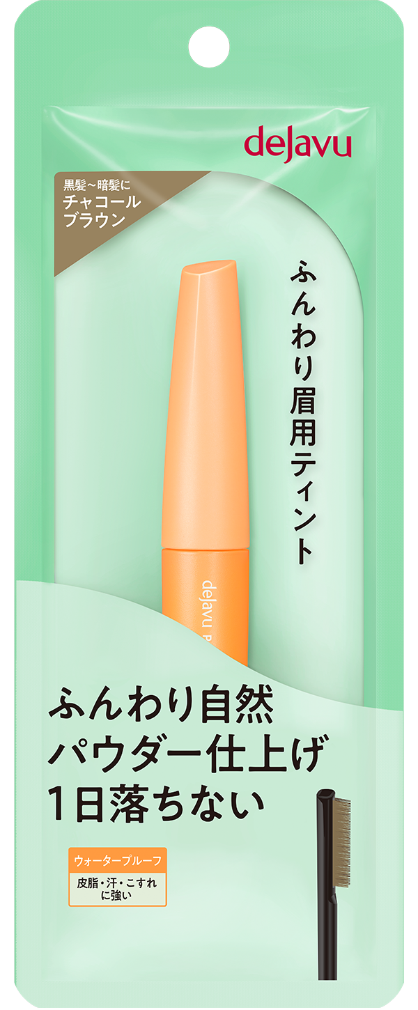 ふんわり眉用ティント