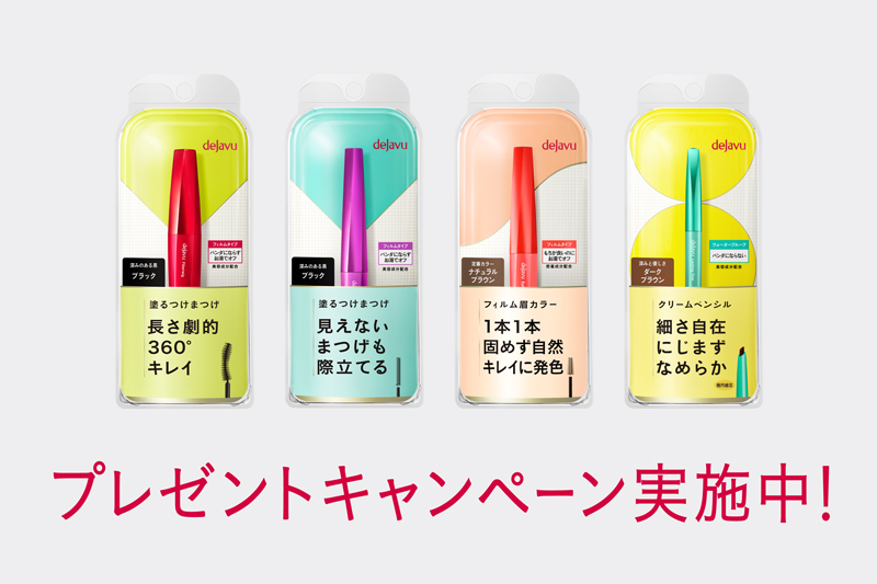 12月1日開始 ベストコスメ多数受賞！デジャヴュ豪華4品セットプレゼントキャンペーン