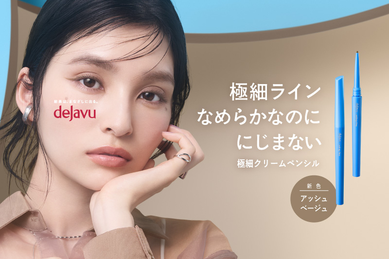 「密着アイライナー」プレゼントキャンペーン