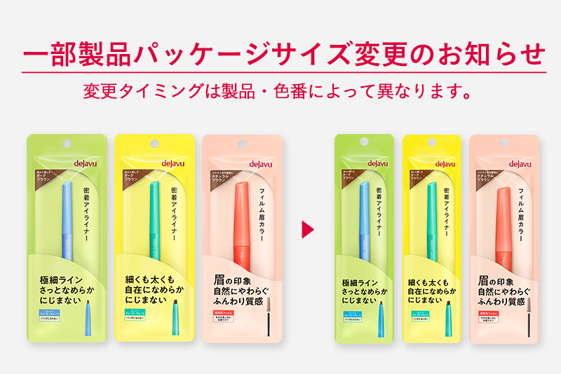 デジャヴュ パッケージサイズの順次変更に関するご案内