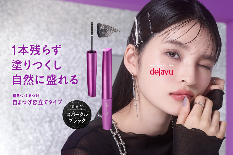 「塗るつけまつげ」プレゼントキャンペーン