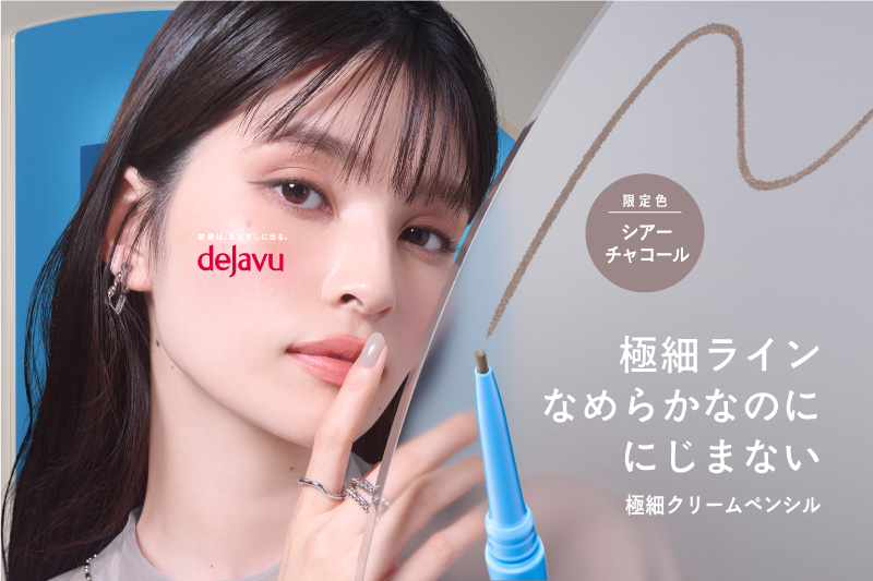 「密着アイライナー」プレゼントキャンペーン