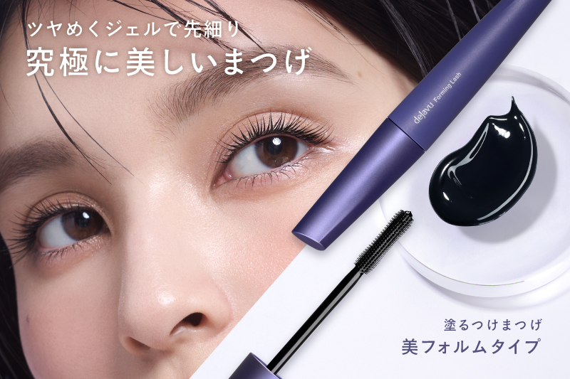 「塗るつけまつげ」プレゼントキャンペーン