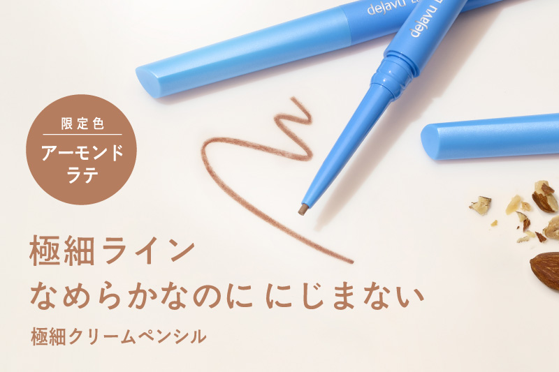「密着アイライナー」プレゼントキャンペーン