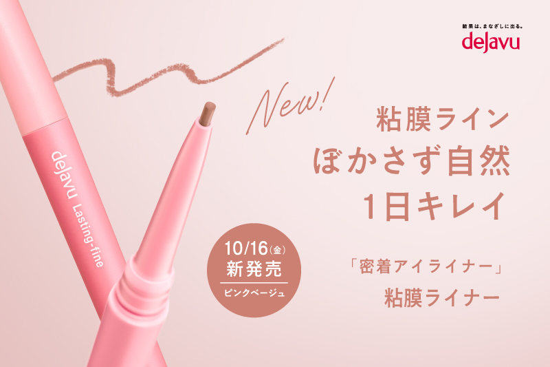 デジャヴュ「密着アイライナー」プレゼントキャンペーン