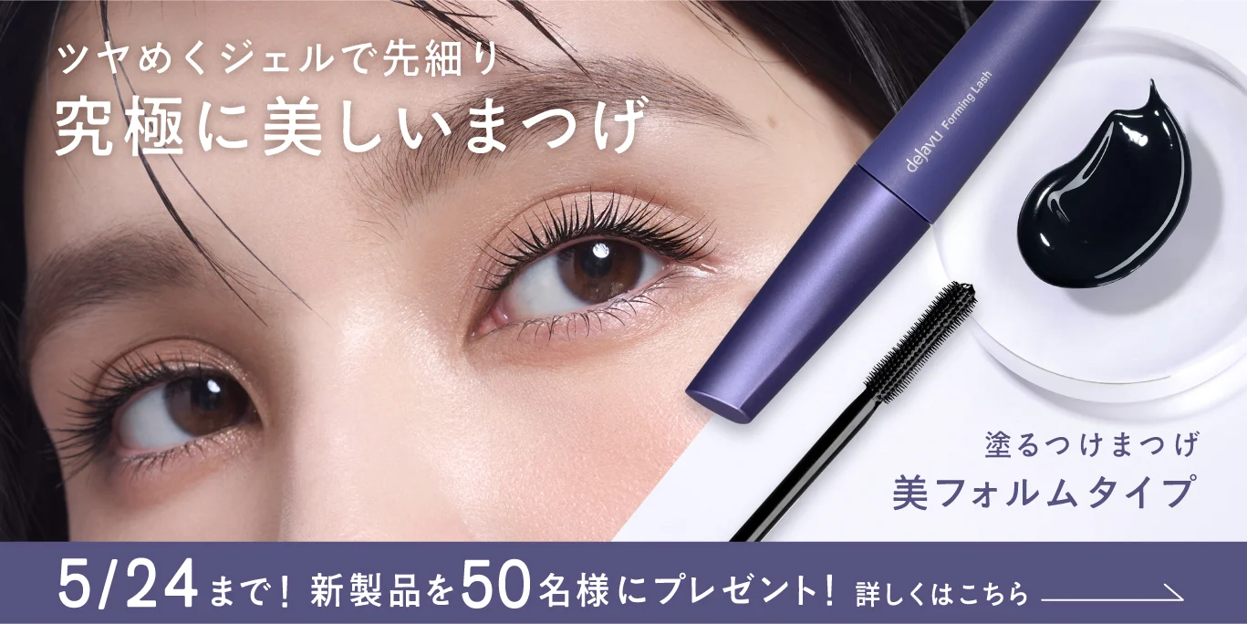 プレミアム エディション ラディアント ブルー つけまつげ 美フォルムタイプ | 塗るつけまつげ | dejavu（デジャヴュ公式ブランド